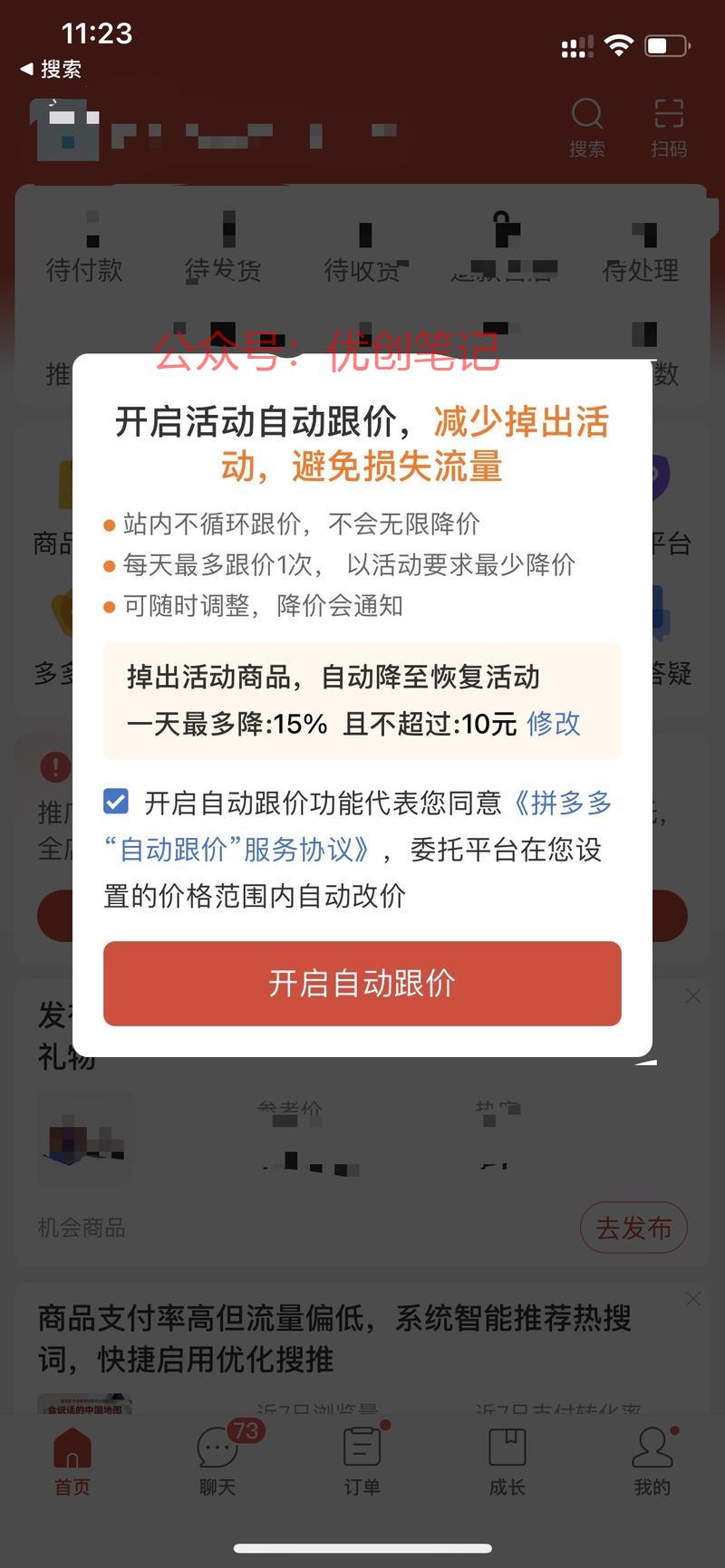 拼多多也要开始系统自动…#情报-搞钱线报📢论坛-网创交流-优创圈